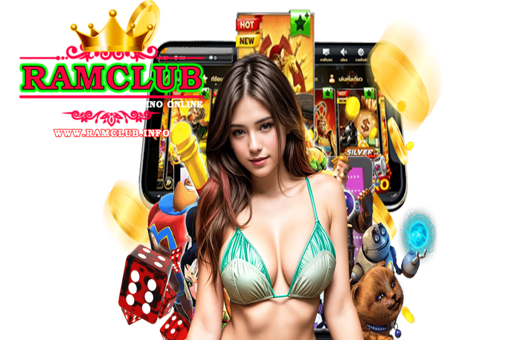 ramclub แจกเครดิตฟรี